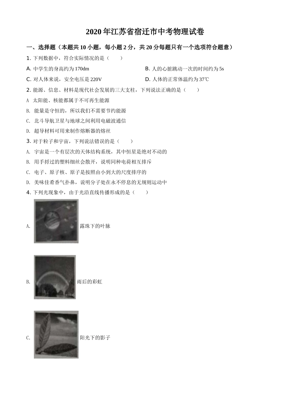 精品解析：2020年江苏省宿迁市中考物理试题（原卷版）.doc_第1页