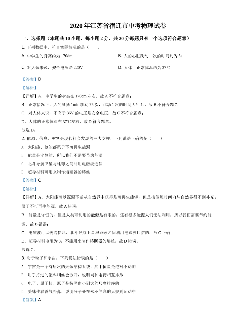 精品解析：2020年江苏省宿迁市中考物理试题（解析版）.doc_第1页