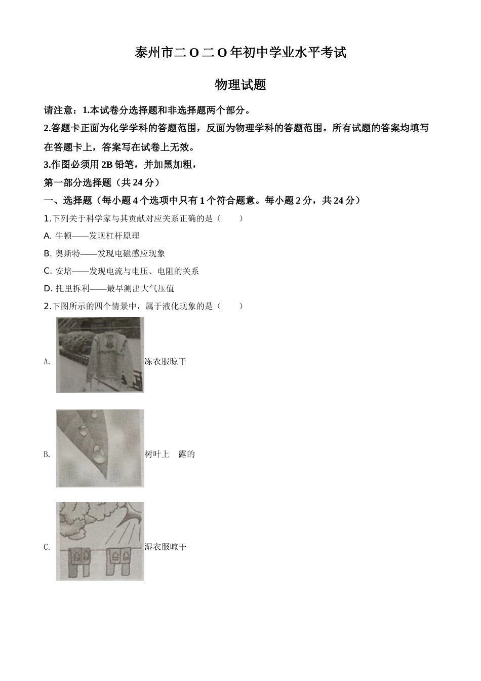 精品解析：2020年江苏省泰州市中考物理试题（原卷版）.doc_第1页