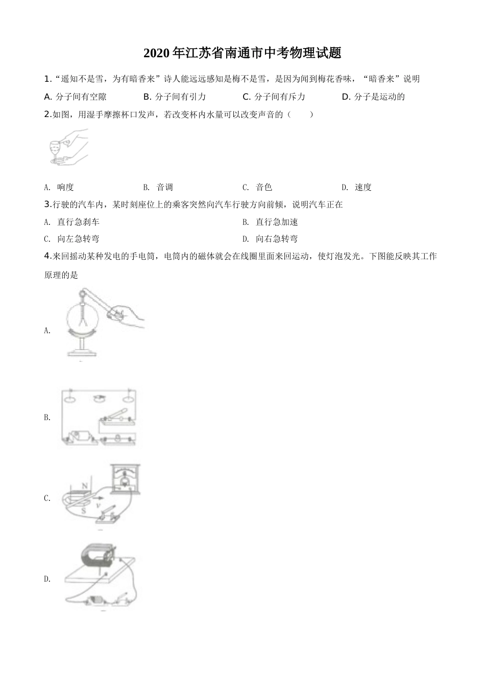 精品解析：2020年江苏省南通市中考物理试题（原卷版）.doc_第1页