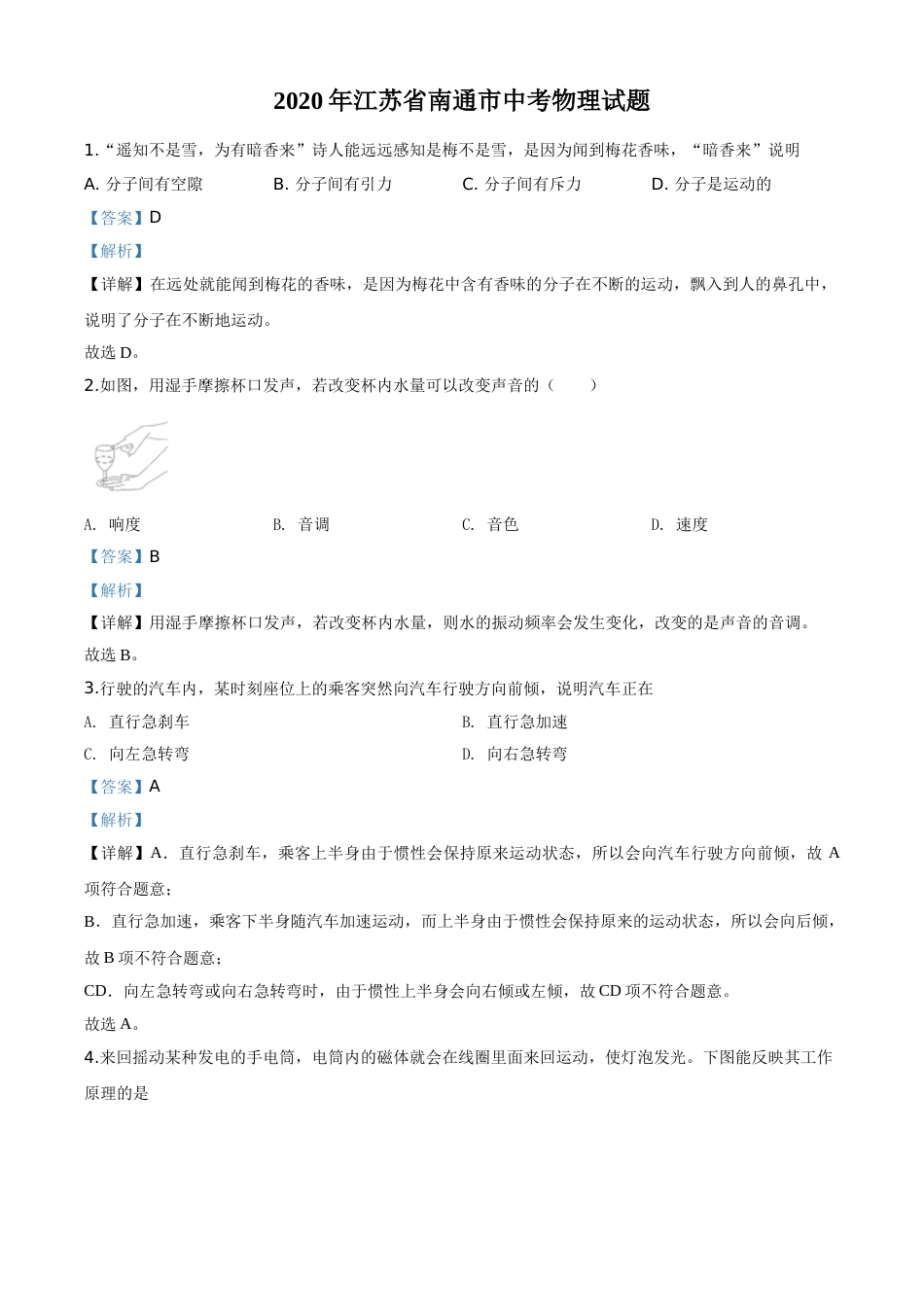 精品解析：2020年江苏省南通市中考物理试题（解析版）.doc_第1页