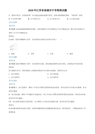 精品解析：2020年江苏省南通市中考物理试题（解析版）.doc