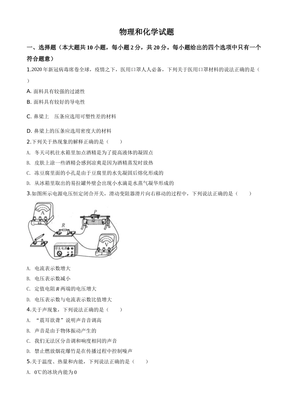 精品解析：2020年江苏省连云港市中考物理试题（原卷版）.doc_第1页