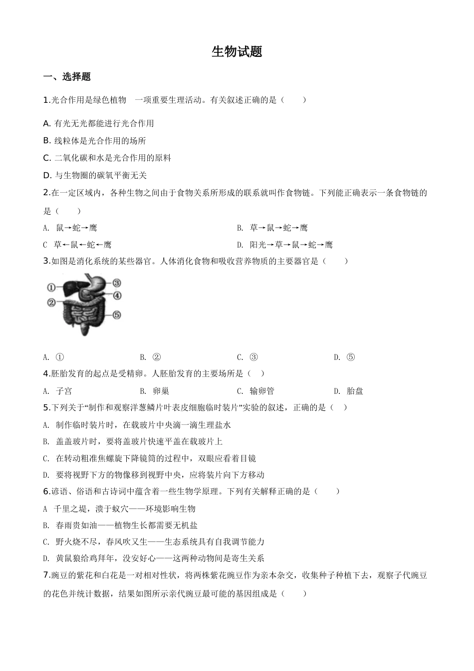精品解析：2020年江苏省连云港市中考生物试题（原卷版）.doc_第1页