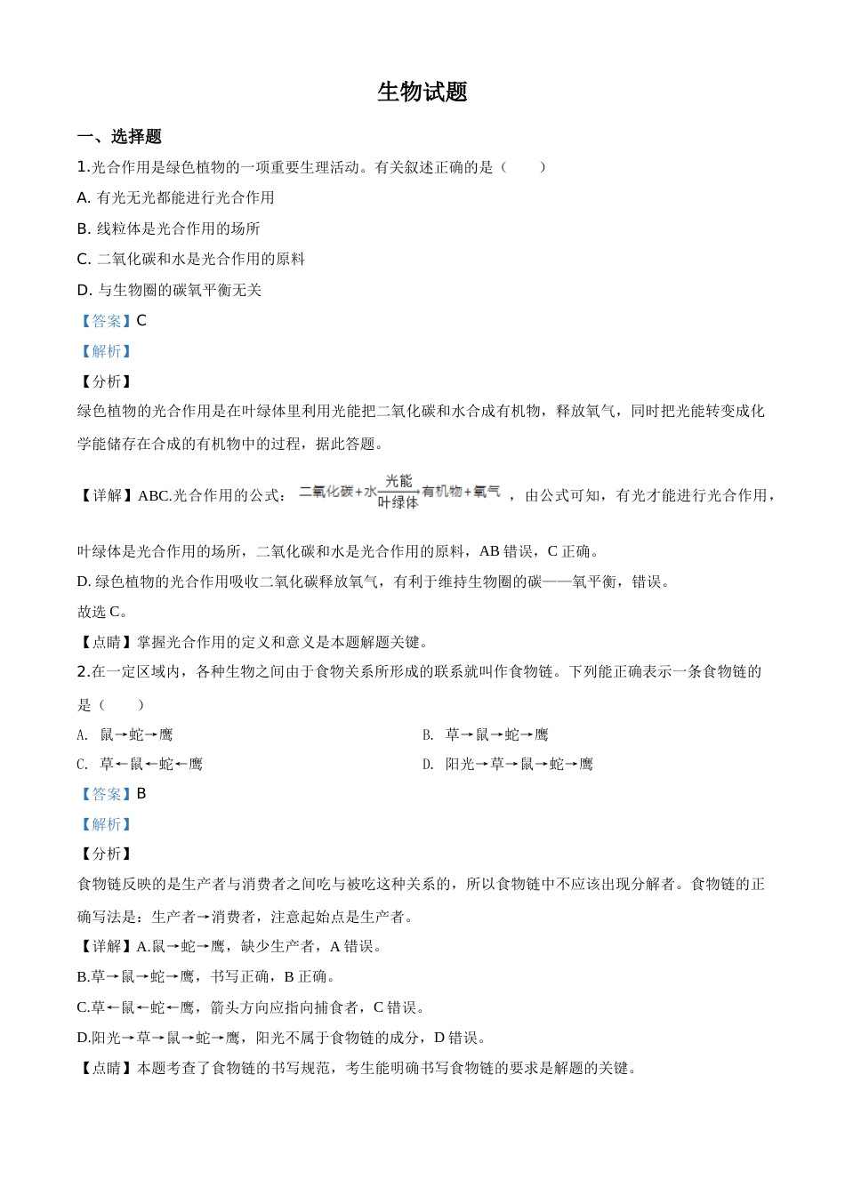 精品解析：2020年江苏省连云港市中考生物试题（解析版）.doc_第1页