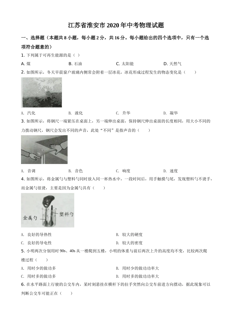 精品解析：2020年江苏省淮安市中考物理试题（原卷版）.doc_第1页