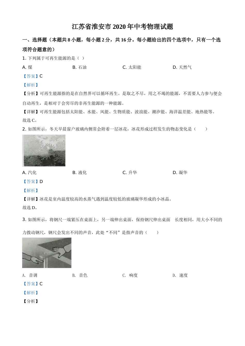 精品解析：2020年江苏省淮安市中考物理试题（解析版）.doc_第1页