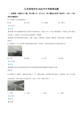 精品解析：2020年江苏省淮安市中考物理试题（解析版）.doc