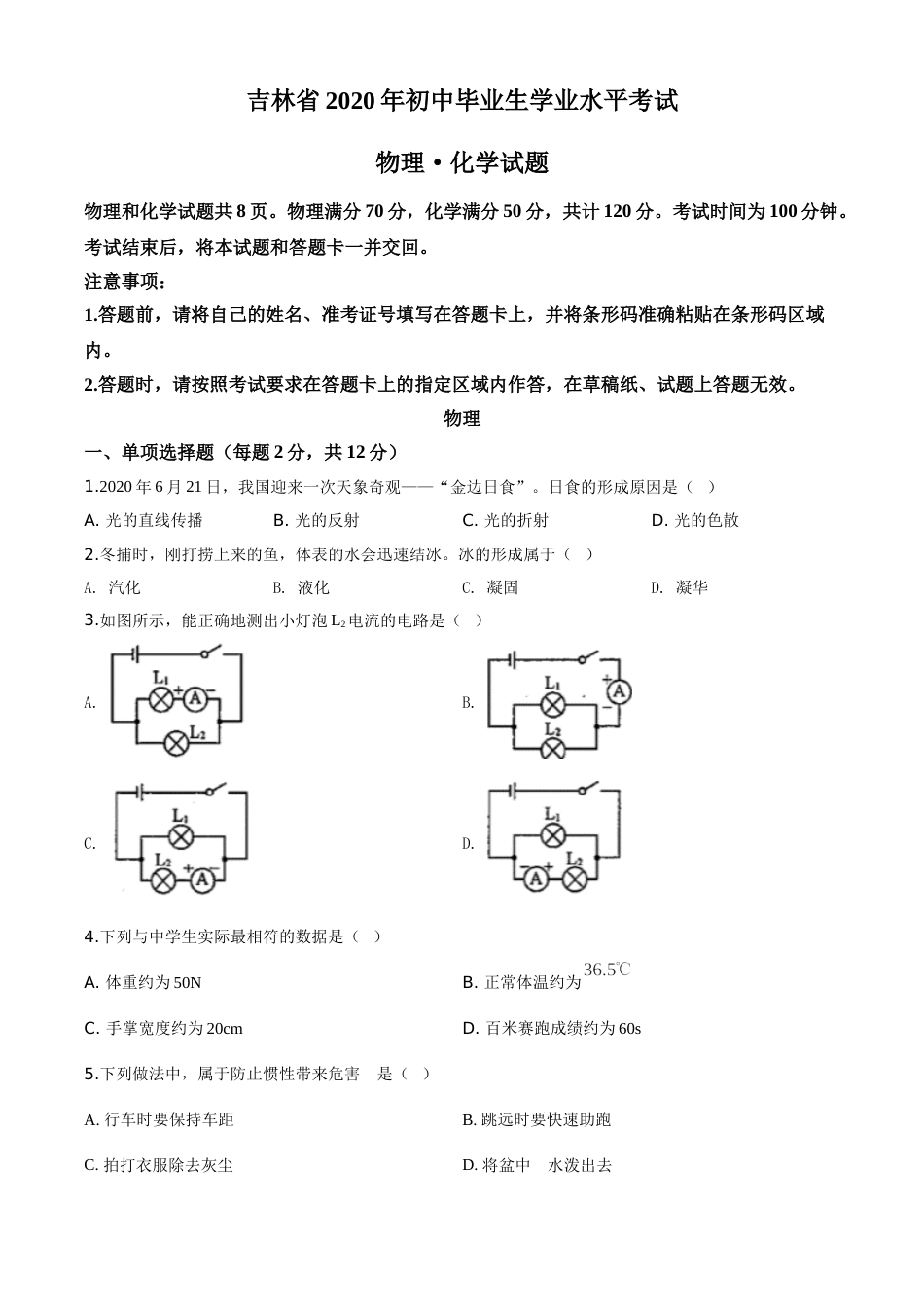 精品解析：2020年吉林省中考物理试题（原卷版）.doc_第1页