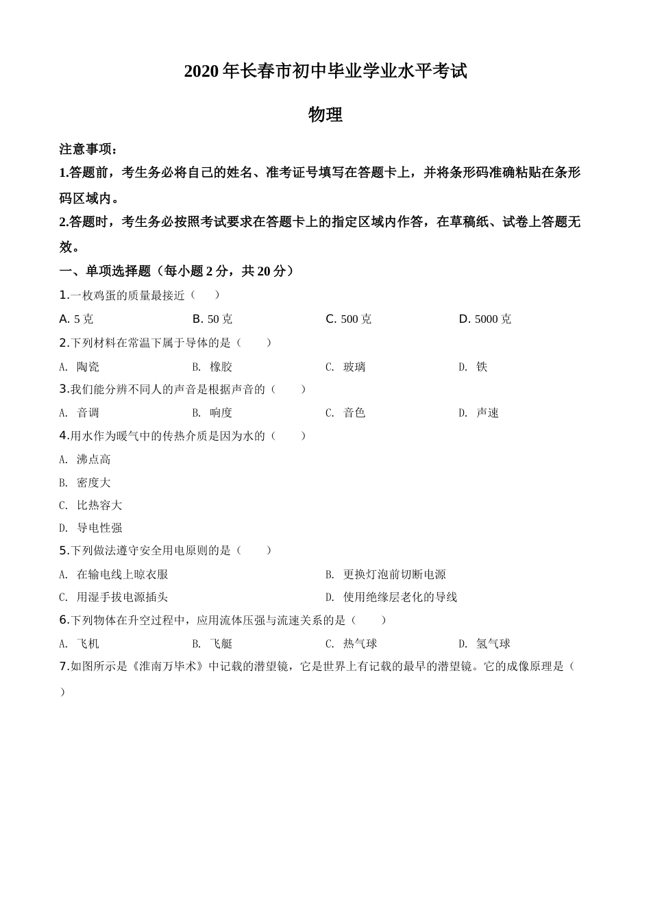精品解析：2020年吉林省长春市中考物理试题（原卷版）.doc_第1页