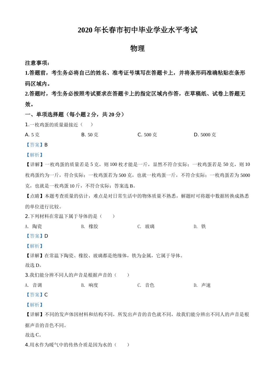 精品解析：2020年吉林省长春市中考物理试题（解析版）.doc_第1页