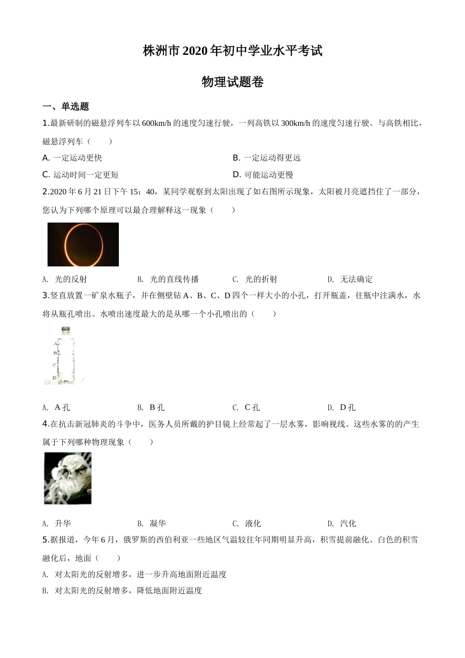 精品解析：2020年湖南省株州市中考物理试题（原卷版）.doc_第1页