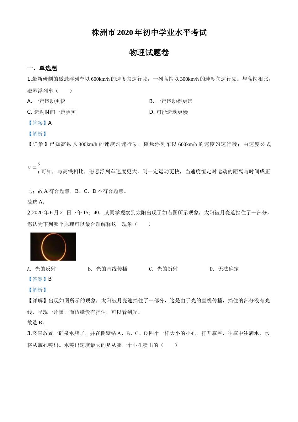 精品解析：2020年湖南省株州市中考物理试题（解析版）.doc_第1页