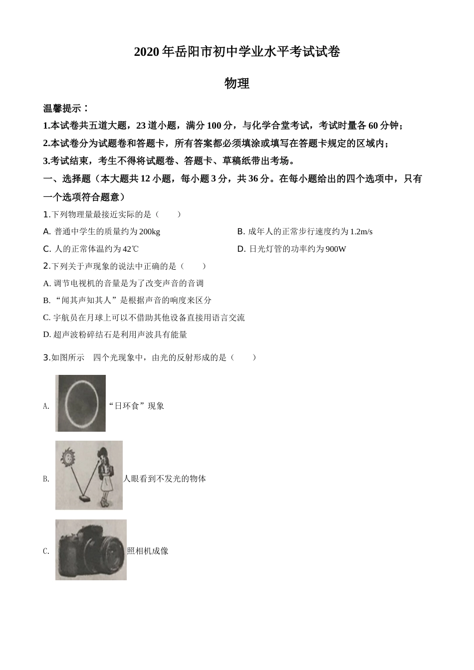 精品解析：2020年湖南省岳阳市中考物理试题（原卷版）.doc_第1页