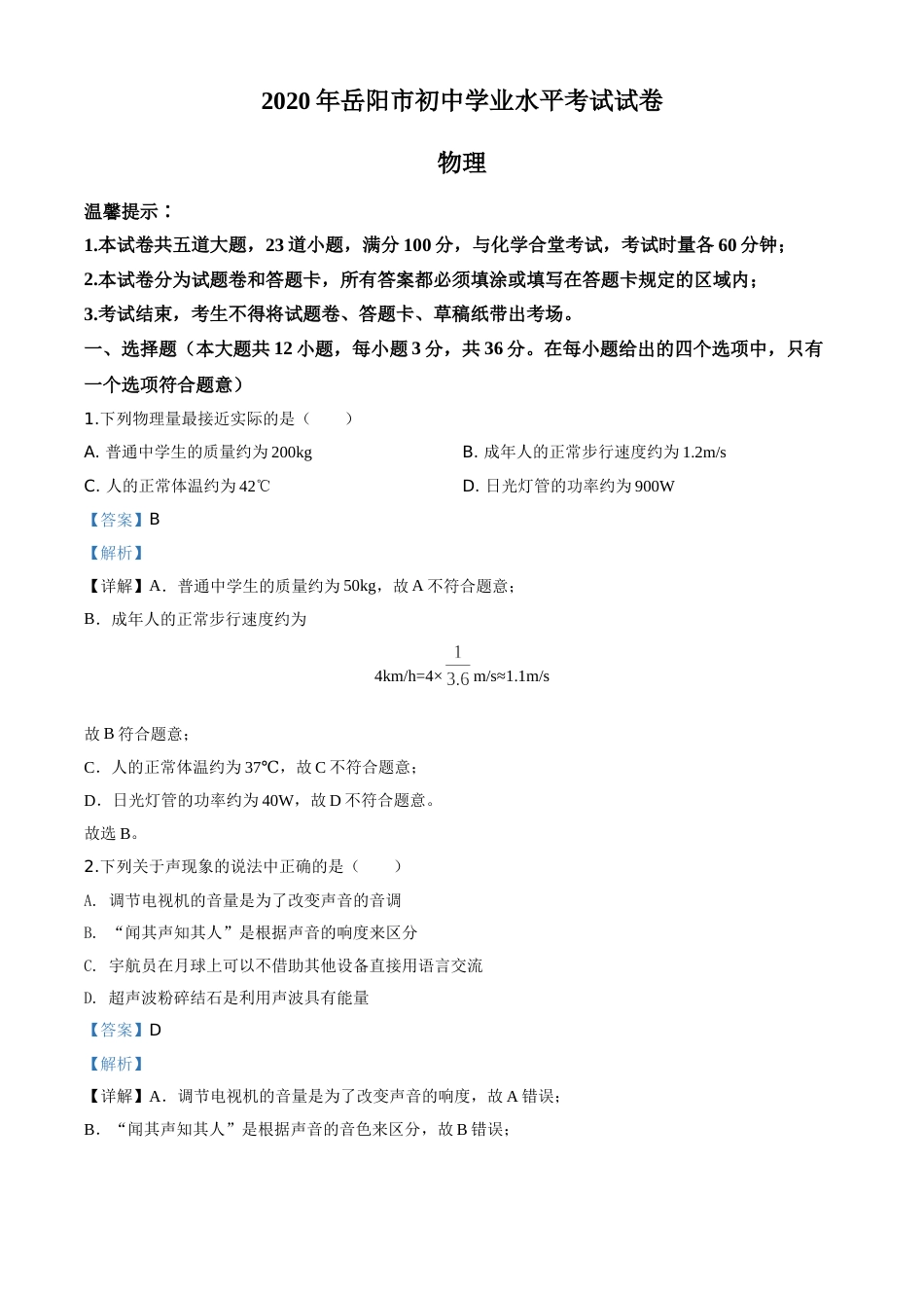 精品解析：2020年湖南省岳阳市中考物理试题（解析版）.doc_第1页