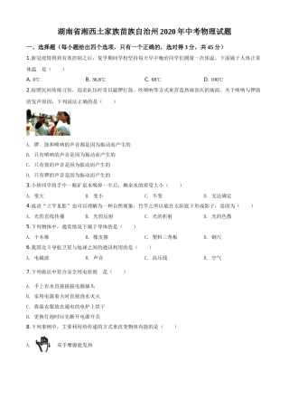 精品解析：2020年湖南省湘西土家族苗族自治州中考物理试题（原卷版）.doc