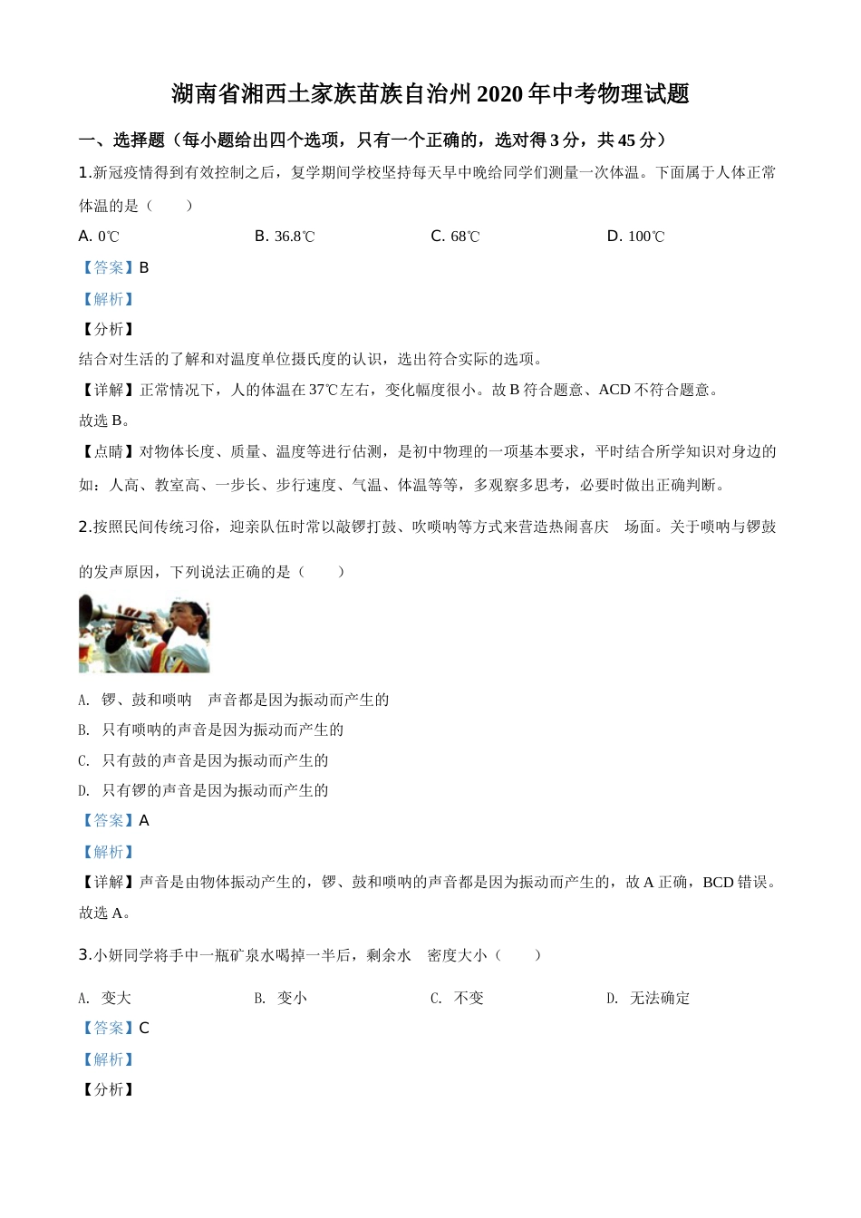精品解析：2020年湖南省湘西土家族苗族自治州中考物理试题（解析版）.doc_第1页