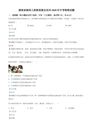 精品解析：2020年湖南省湘西土家族苗族自治州中考物理试题（解析版）.doc