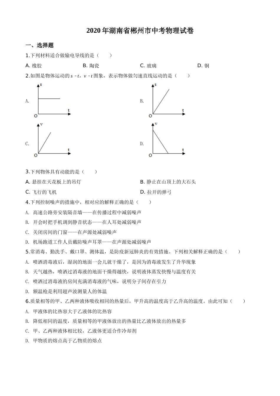 精品解析：2020年湖南省郴州市中考物理试题（原卷版）.doc_第1页
