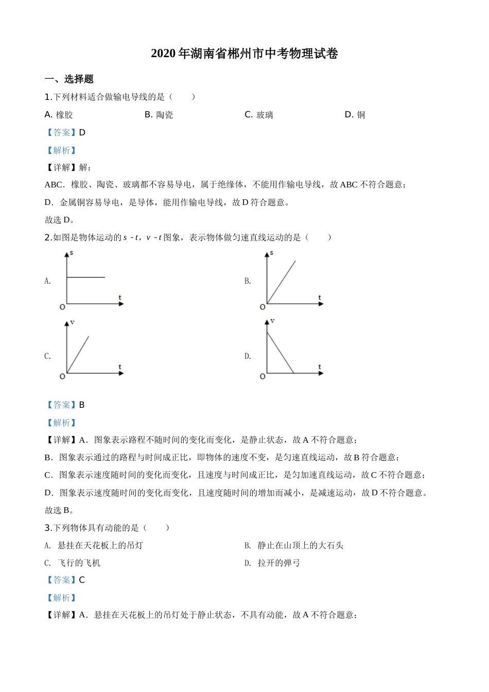 精品解析：2020年湖南省郴州市中考物理试题（解析版）.doc_第1页
