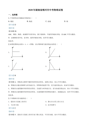 精品解析：2020年湖南省郴州市中考物理试题（解析版）.doc