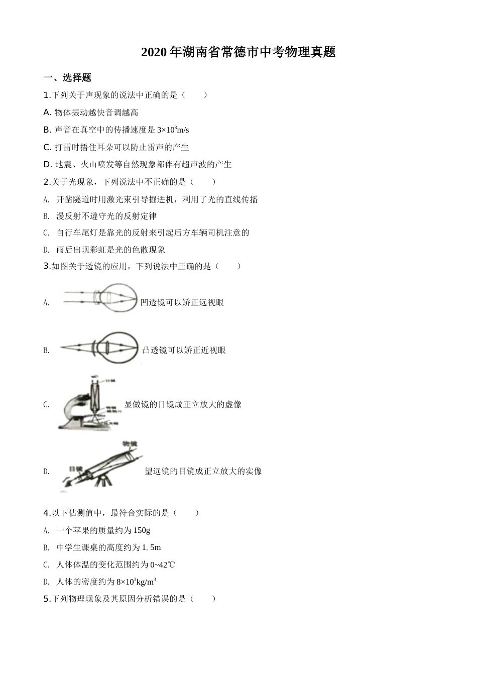 精品解析：2020年湖南省常德市中考物理试题（原卷版）.doc_第1页