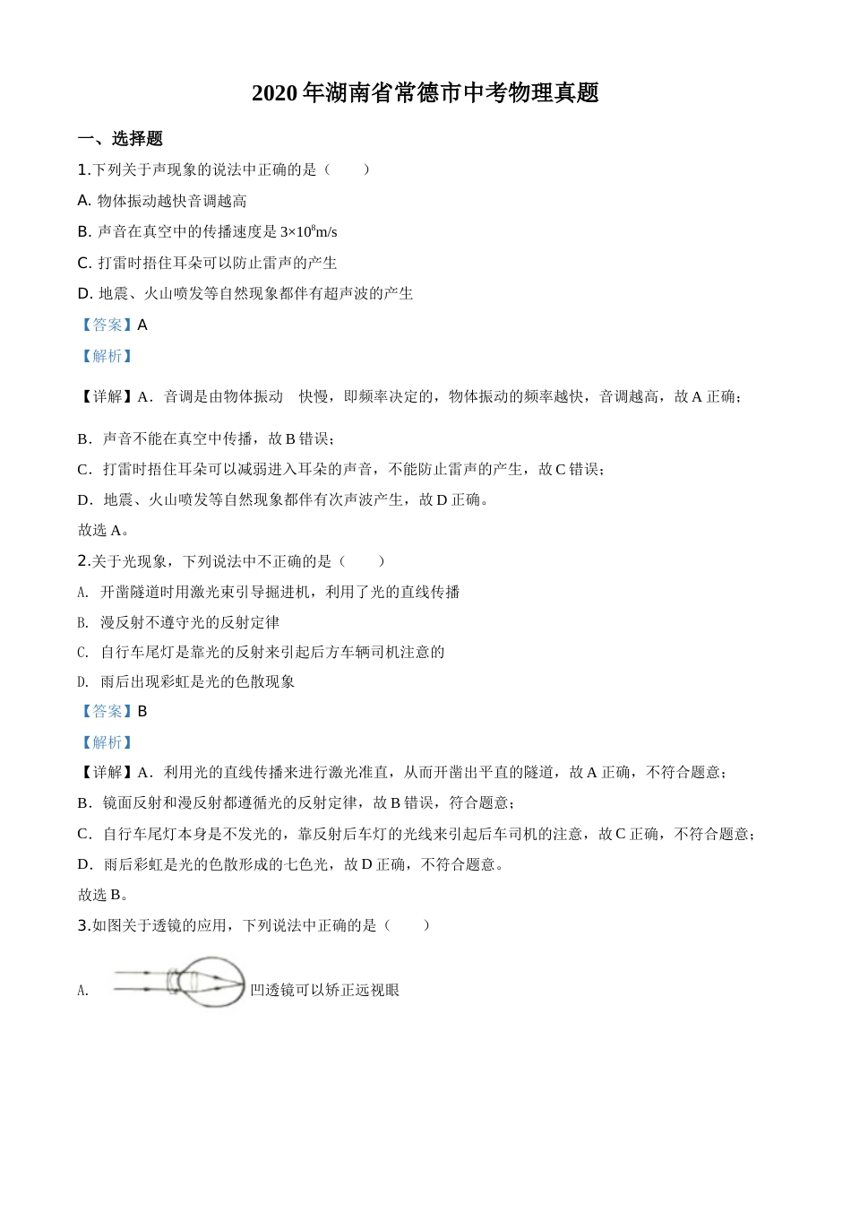 精品解析：2020年湖南省常德市中考物理试题（解析版）.doc_第1页