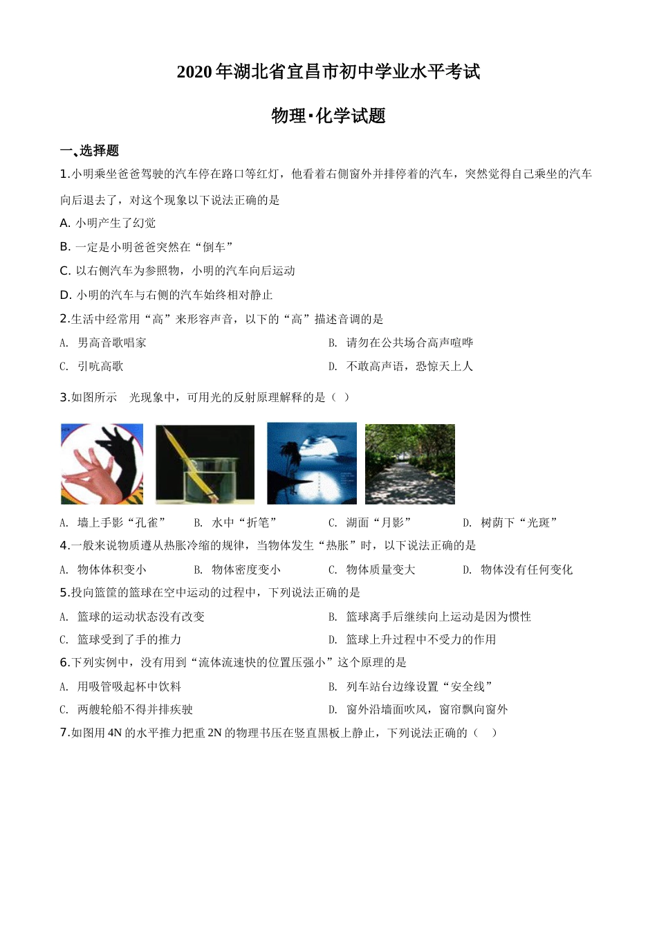 精品解析：2020年湖北省宜昌市中考物理试题（原卷版）.doc_第1页