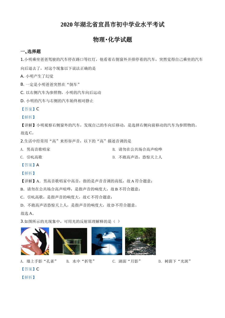 精品解析：2020年湖北省宜昌市中考物理试题（解析版）.doc_第1页