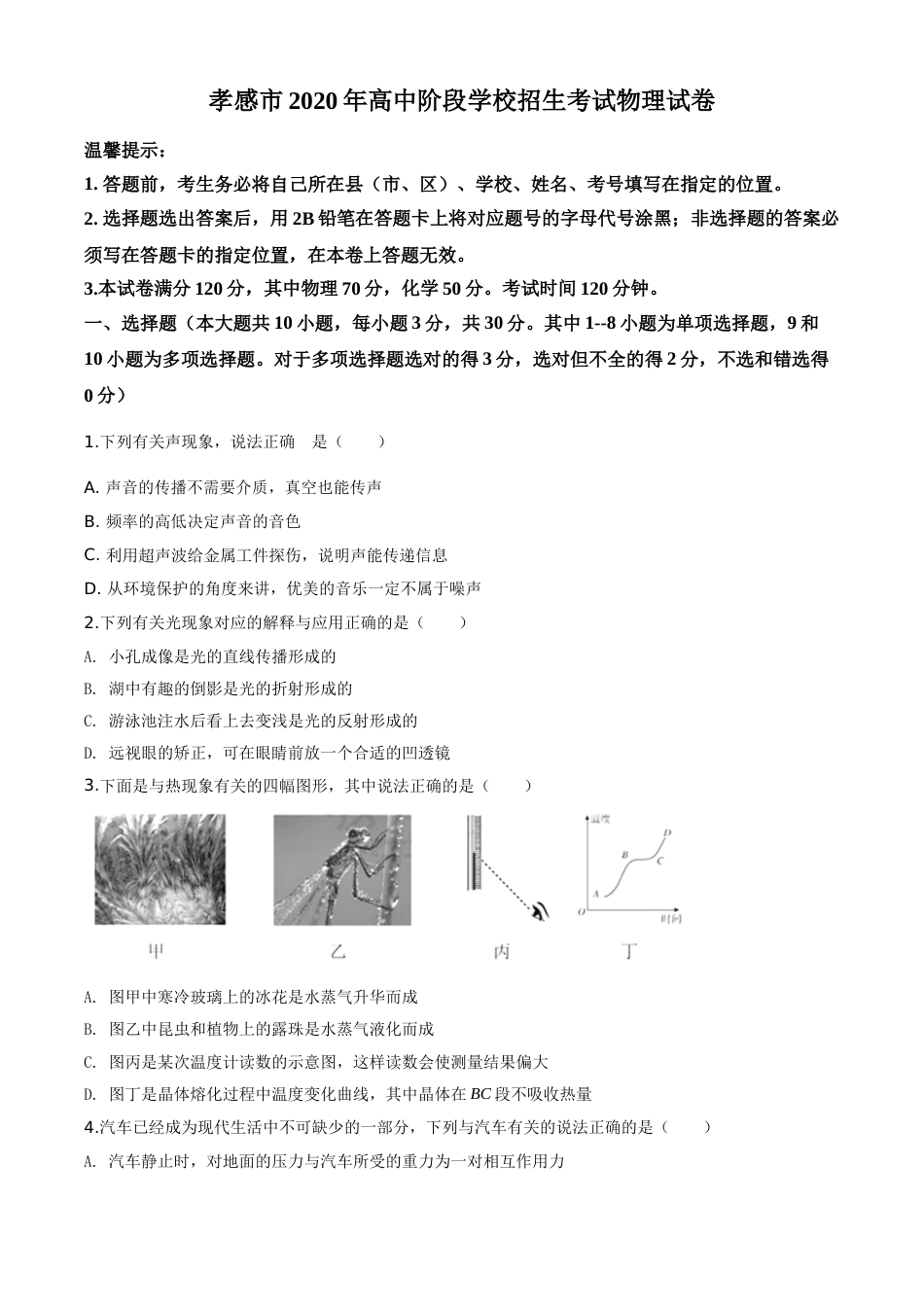 精品解析：2020年湖北省孝感市中考物理试题（原卷版）.doc_第1页