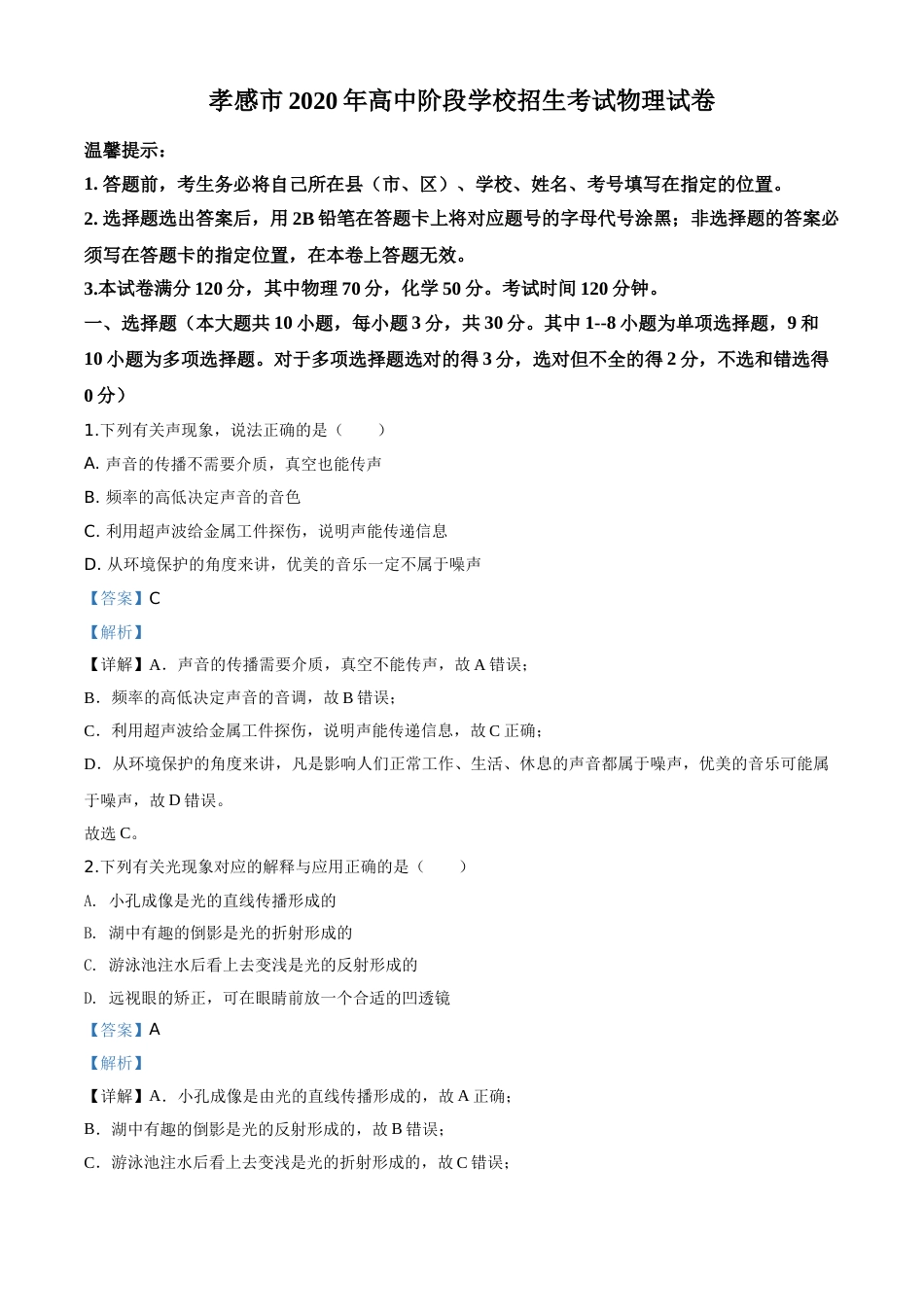 精品解析：2020年湖北省孝感市中考物理试题（解析版）.doc_第1页