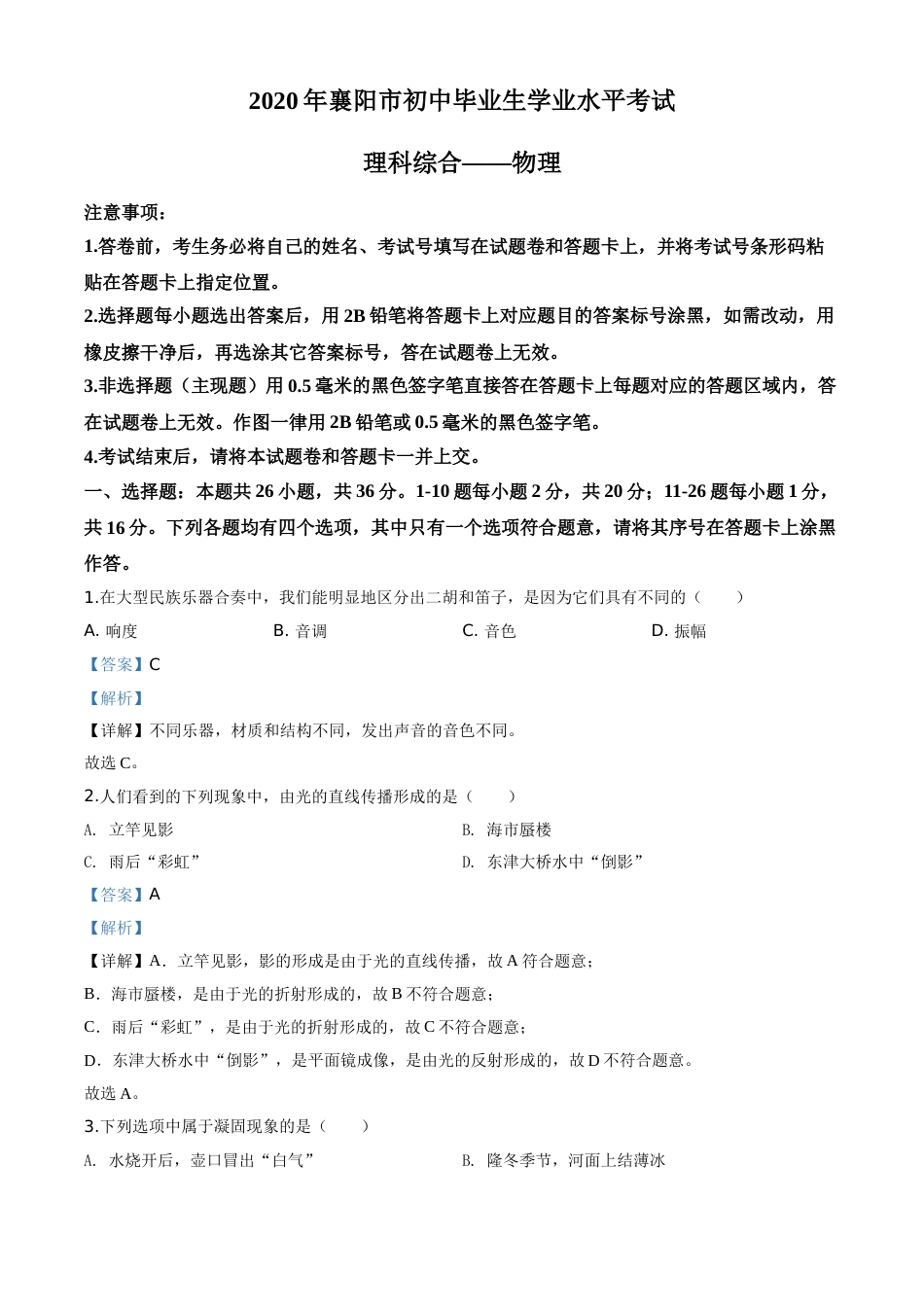 精品解析：2020年湖北省襄阳市中考理综物理试题（解析版）.doc_第1页