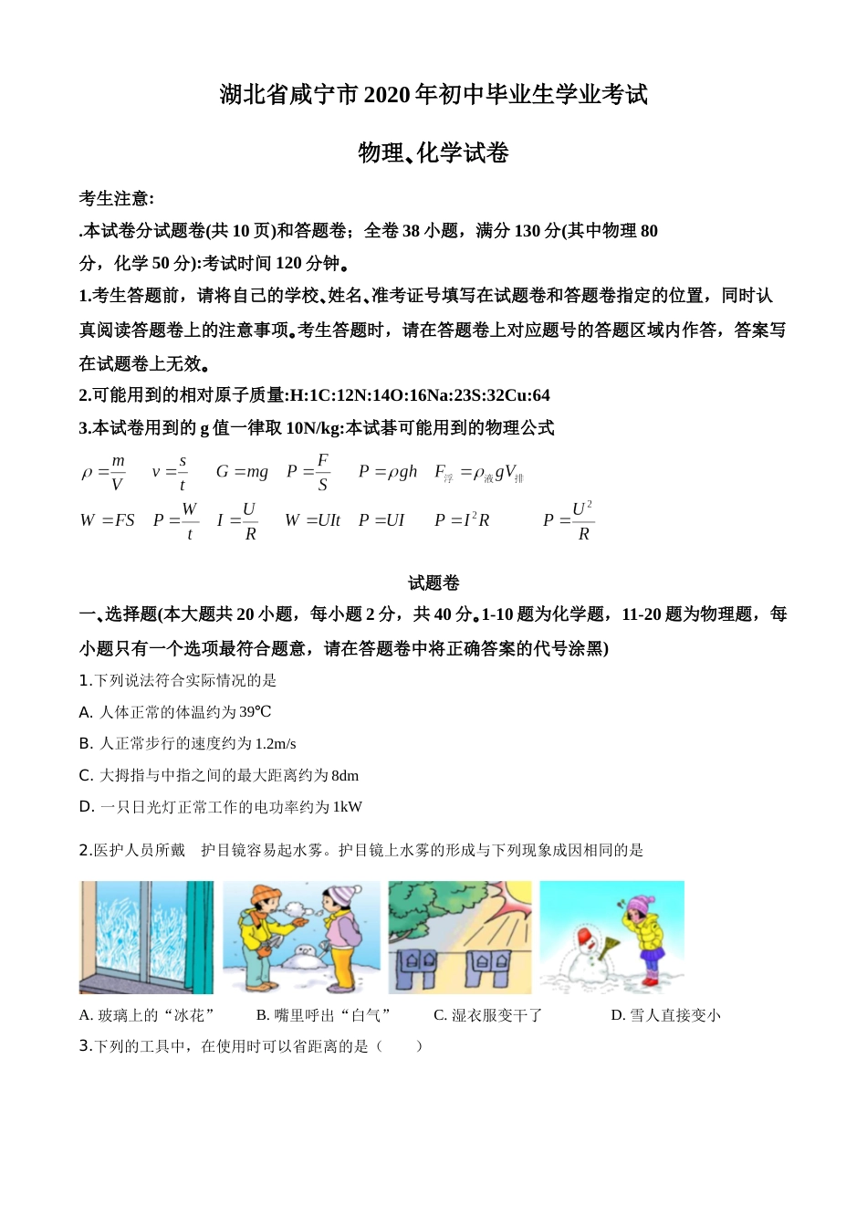 精品解析：2020年湖北省咸宁市中考物理试题（原卷版）.doc_第1页