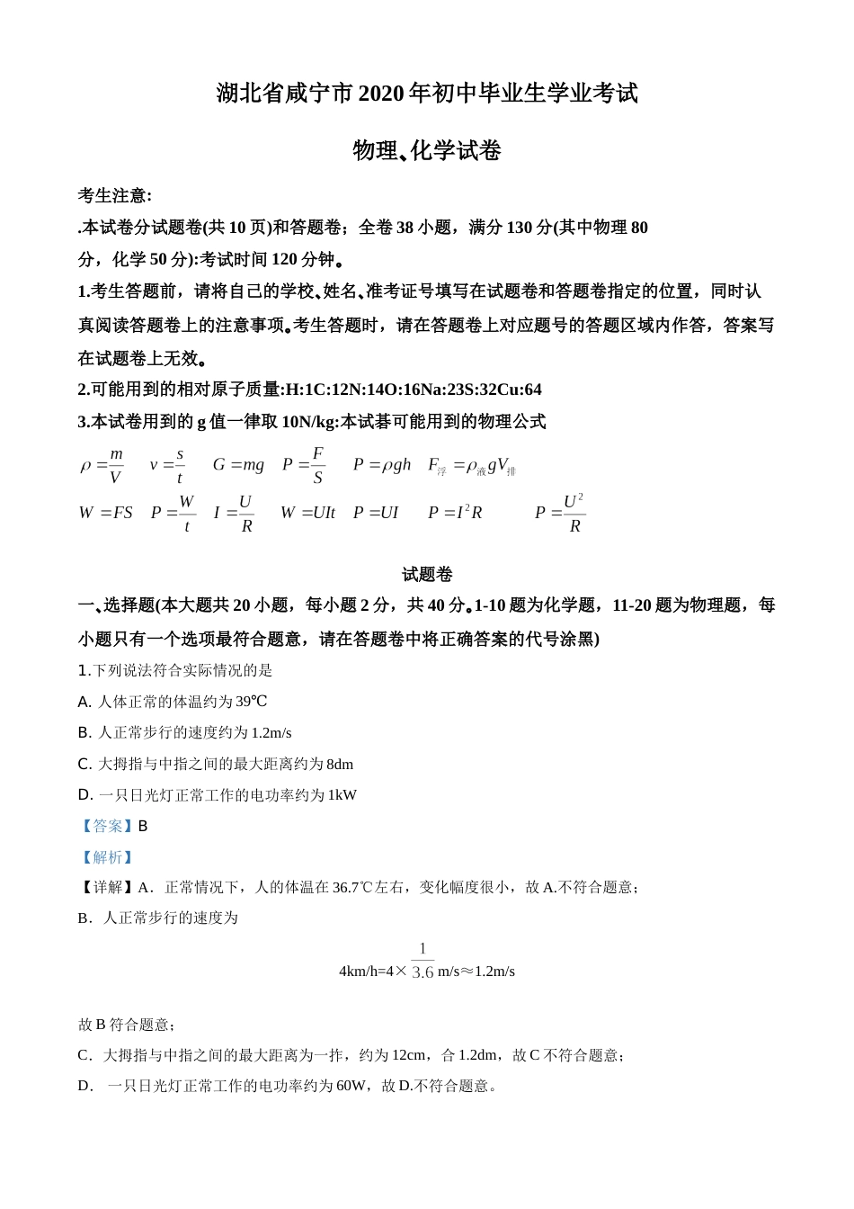 精品解析：2020年湖北省咸宁市中考物理试题（解析版）.doc_第1页