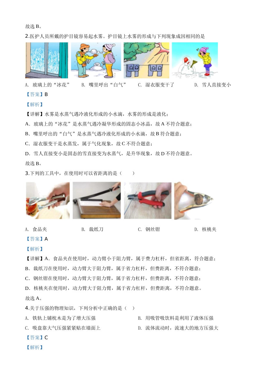 精品解析：2020年湖北省咸宁市中考物理试题（解析版）.doc_第2页