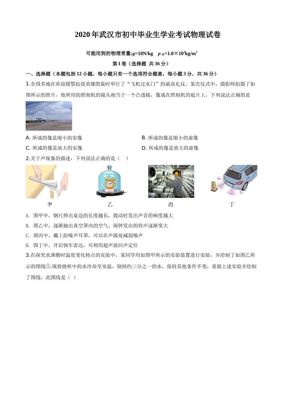 精品解析：2020年湖北省武汉市中考物理试题（原卷版）.doc_第1页
