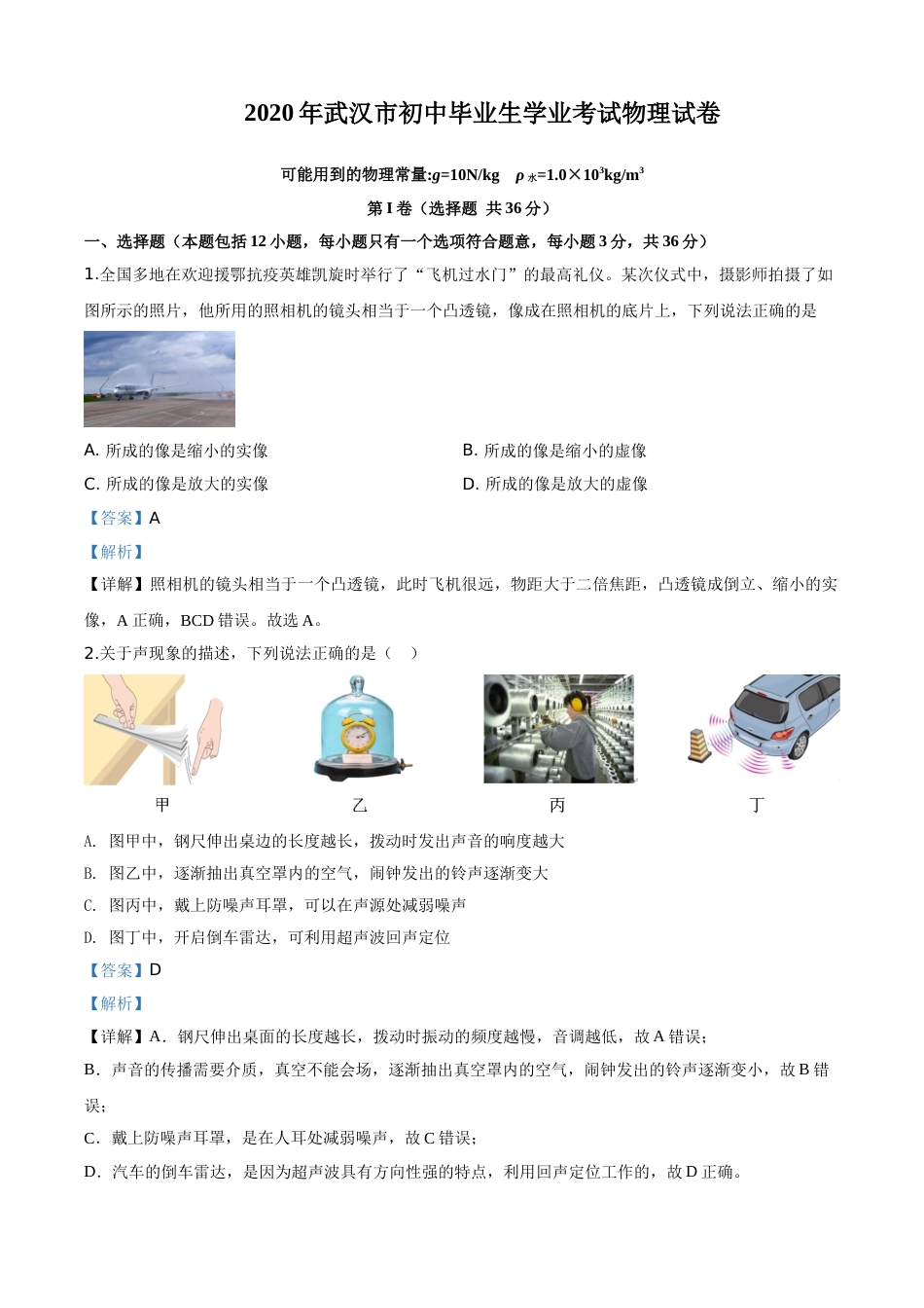 精品解析：2020年湖北省武汉市中考物理试题（解析版）.doc_第1页