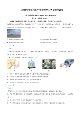 精品解析：2020年湖北省武汉市中考物理试题（解析版）.doc