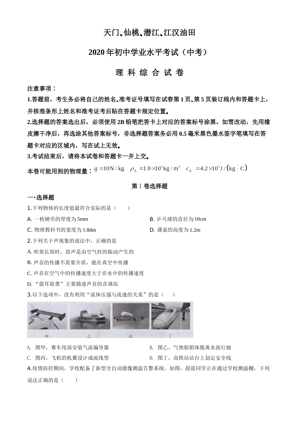 精品解析：2020年湖北省天门、仙桃、潜江、江汉油田中考物理试题（原卷版）.doc_第1页
