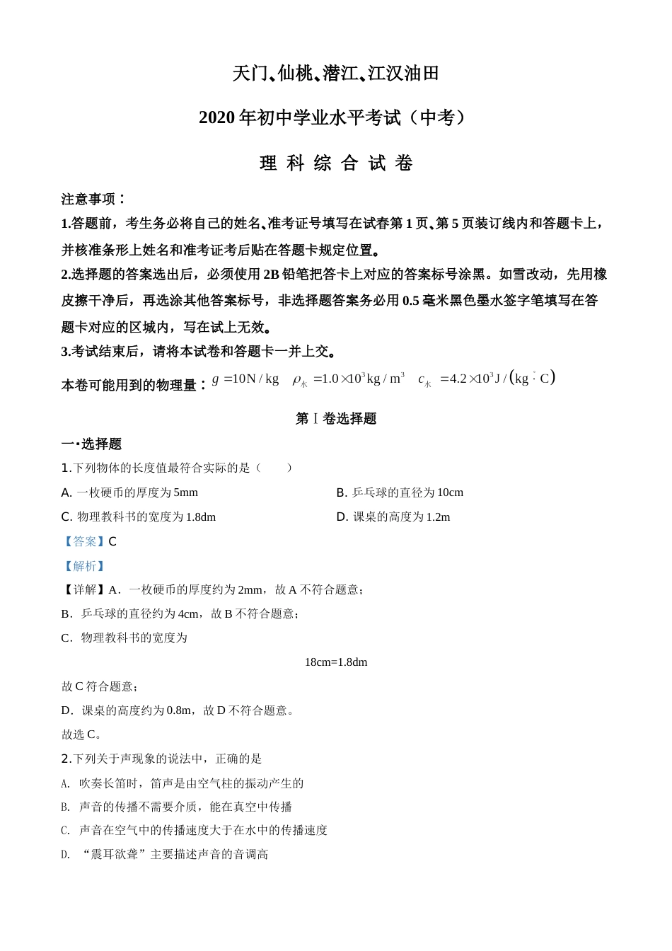 精品解析：2020年湖北省天门、仙桃、潜江、江汉油田中考物理试题（解析版）.doc_第1页