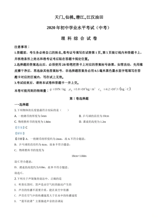 精品解析：2020年湖北省天门、仙桃、潜江、江汉油田中考物理试题（解析版）.doc