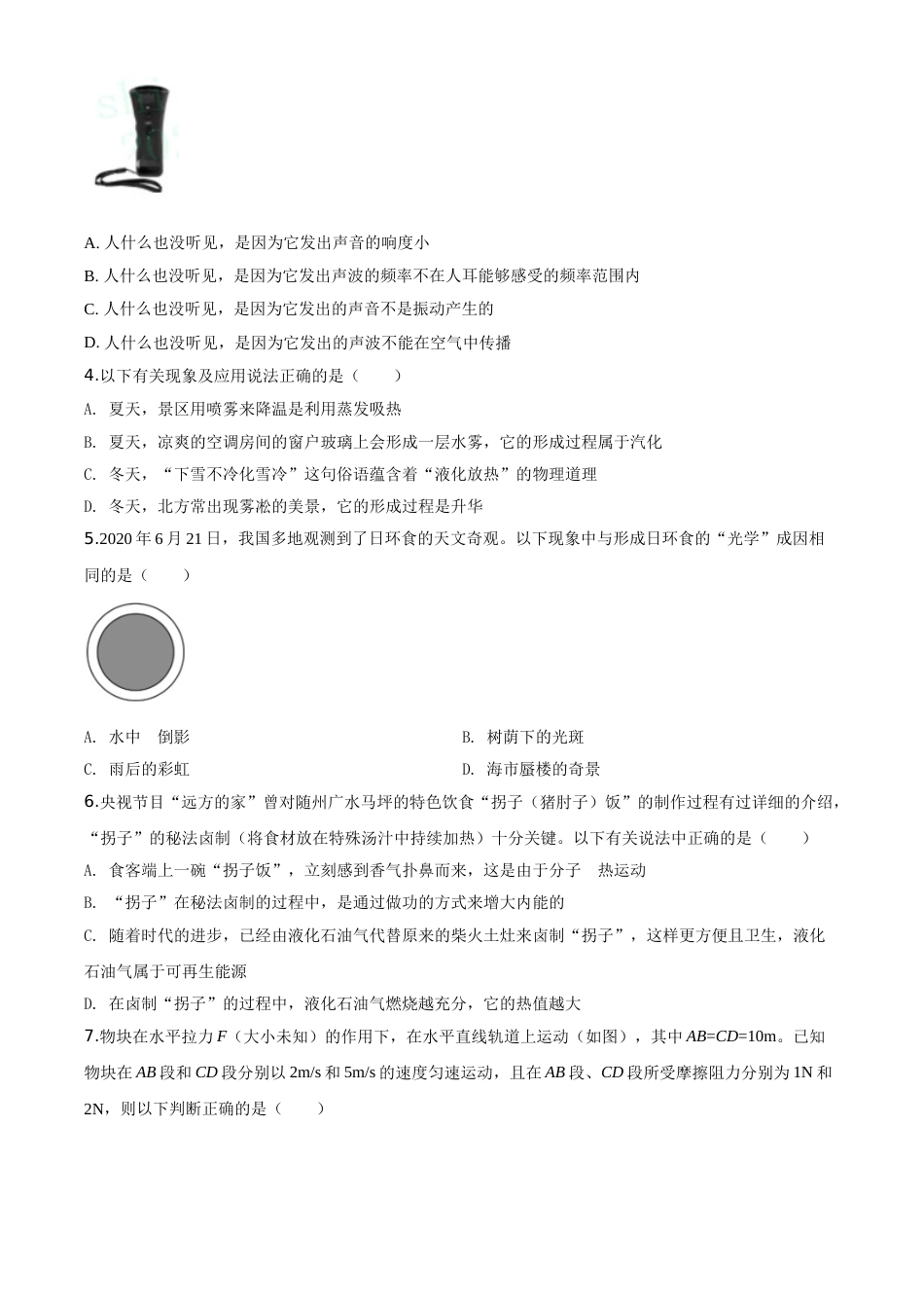 精品解析：2020年湖北省随州市中考物理试题（原卷版）.doc_第2页