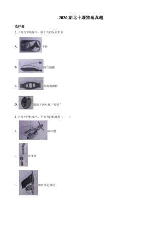 精品解析：2020年湖北省十堰市中考物理试题（原卷版）.doc