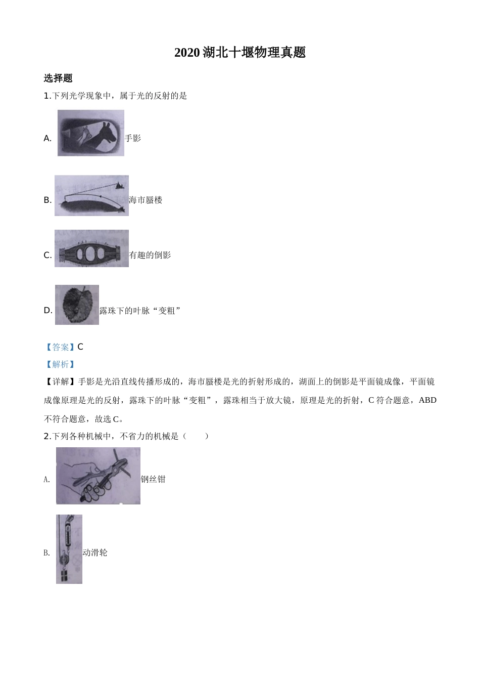 精品解析：2020年湖北省十堰市中考物理试题（解析版）.doc_第1页