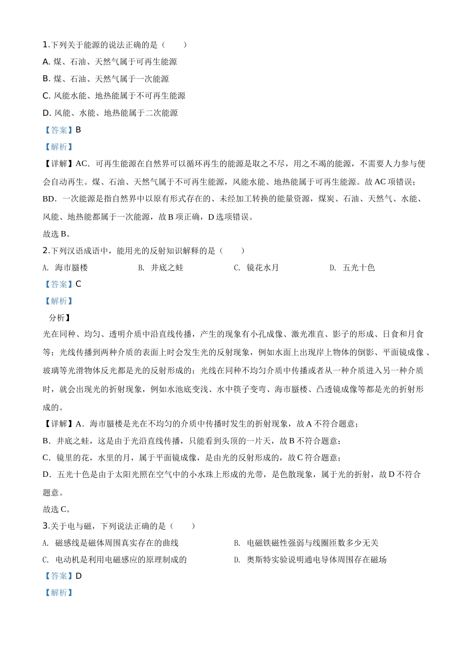 精品解析：2020年湖北省荆州市中考物理试题（解析版）.doc_第1页