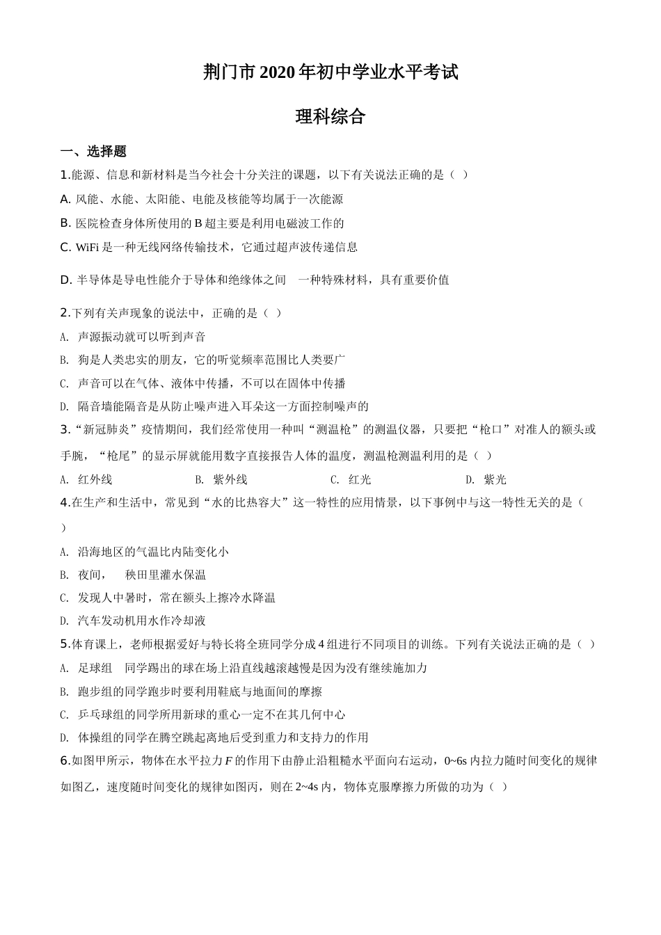 精品解析：2020年湖北省荆门市中考物理试题（原卷版）.doc_第1页