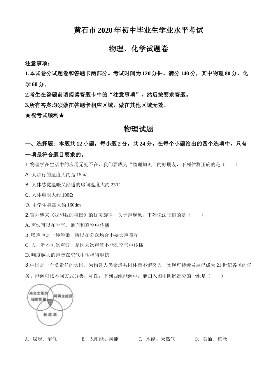 精品解析：2020年湖北省黄石市中考物理试题（原卷版）.doc_第1页
