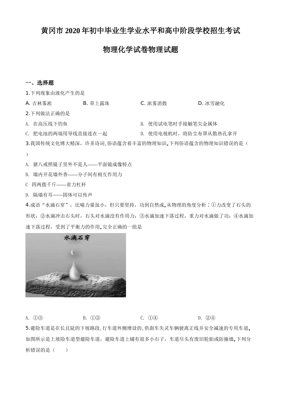 精品解析：2020年湖北省黄冈市中考物理试题（原卷版）.doc_第1页