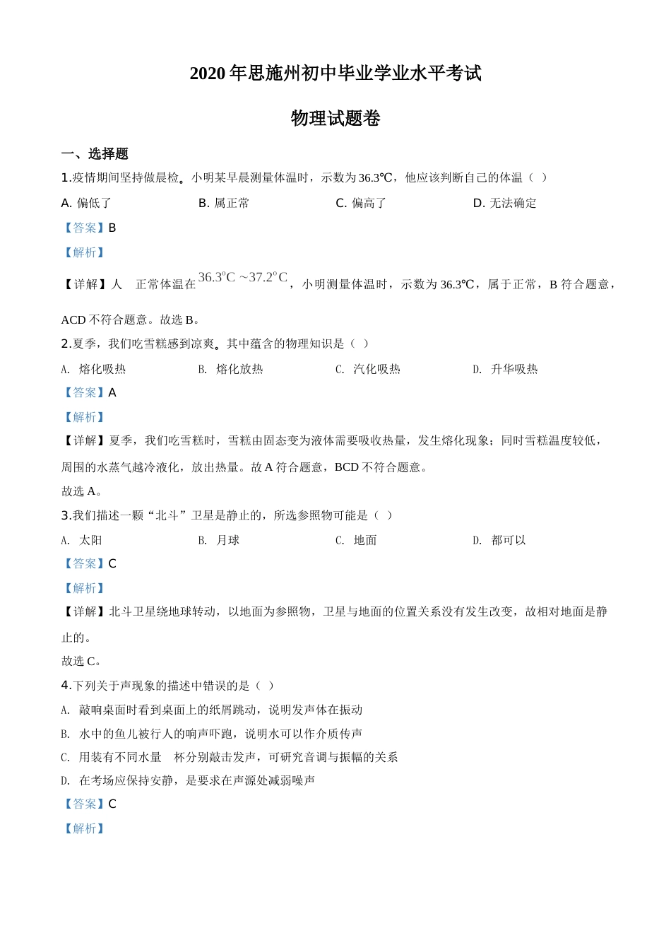 精品解析：2020年湖北省恩施州中考物理试题（解析版）.doc_第1页