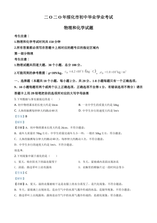 精品解析：2020年黑龙江省绥化市中考物理试题（解析版）.doc